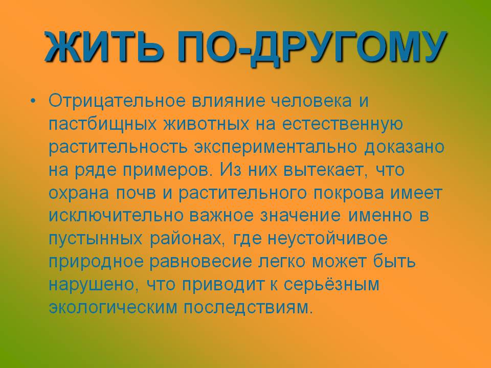 Жить по-другому