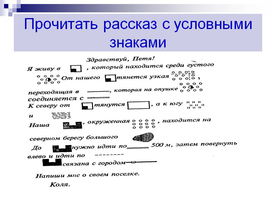 Прочитать рассказ с условными знаками