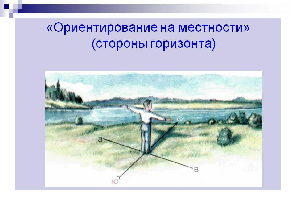 «Ориентирование на местности» (стороны горизонта)
