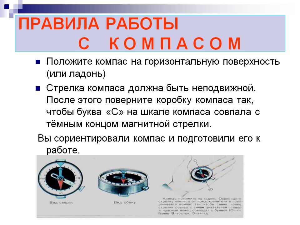 Правила работы с к о м п а с о м