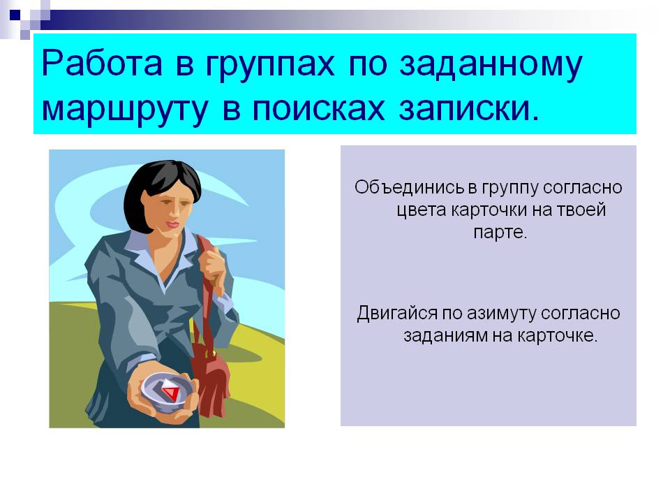 Работа в группах по заданному маршруту в поисках записки
