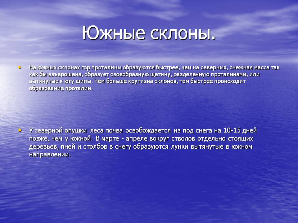 Южные склоны