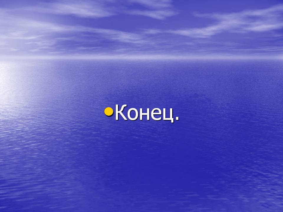 Конец