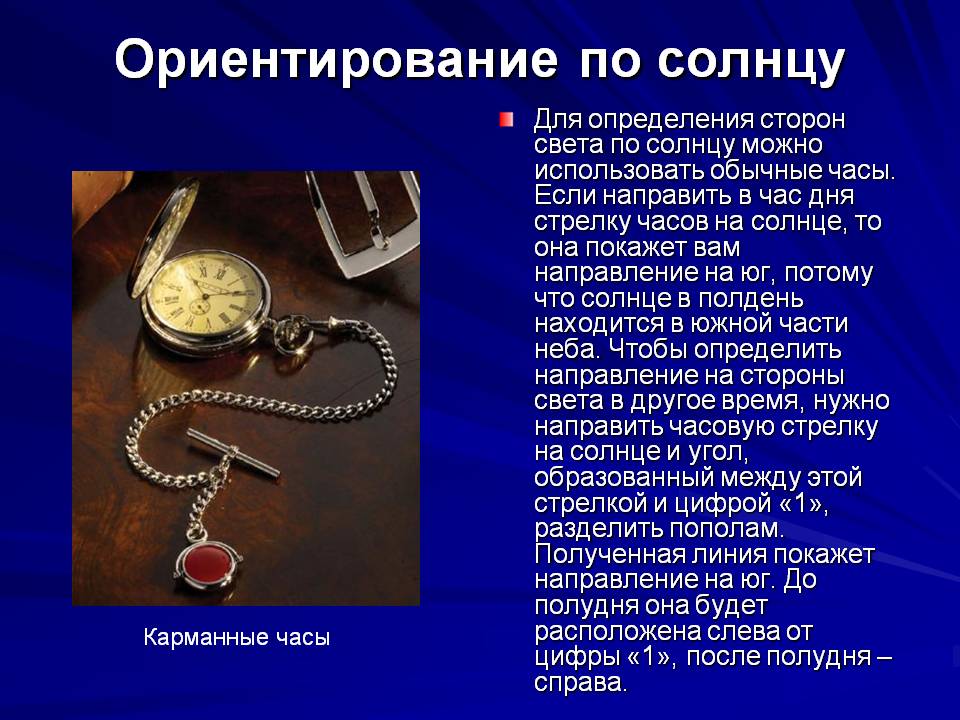 Ориентирование по Солнцу