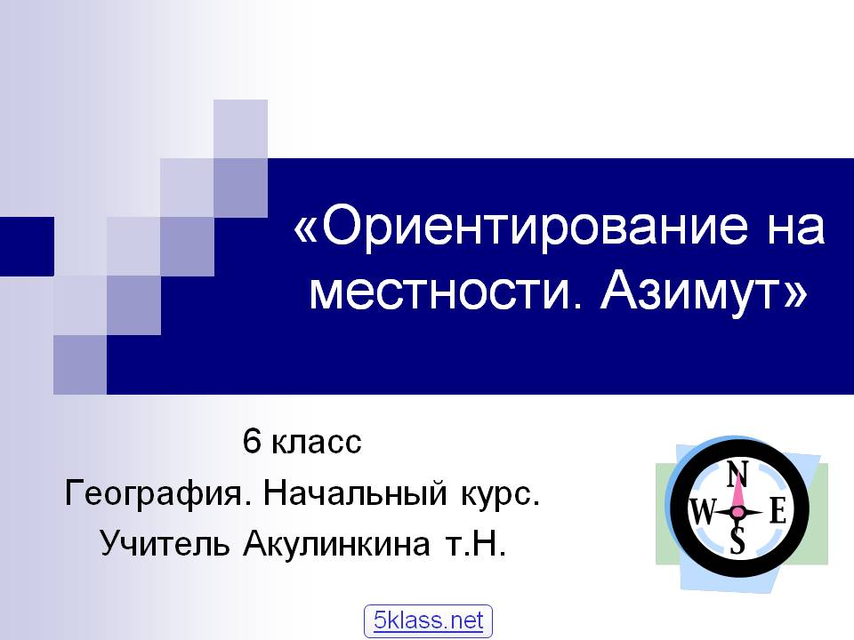 Ориентирование на местности