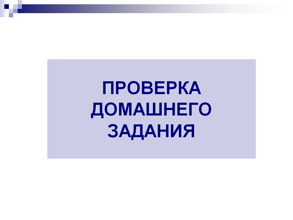 Проверка домашнего задания