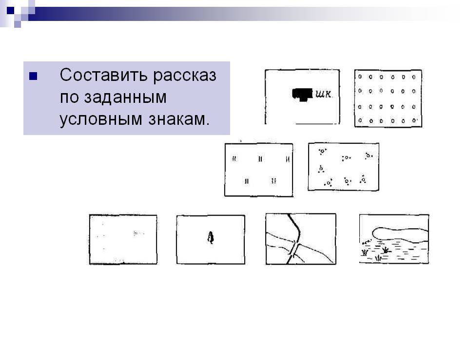 Составить рассказ по заданным условным знакам