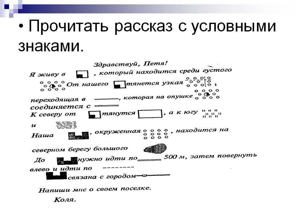 Прочитать рассказ с условными знаками