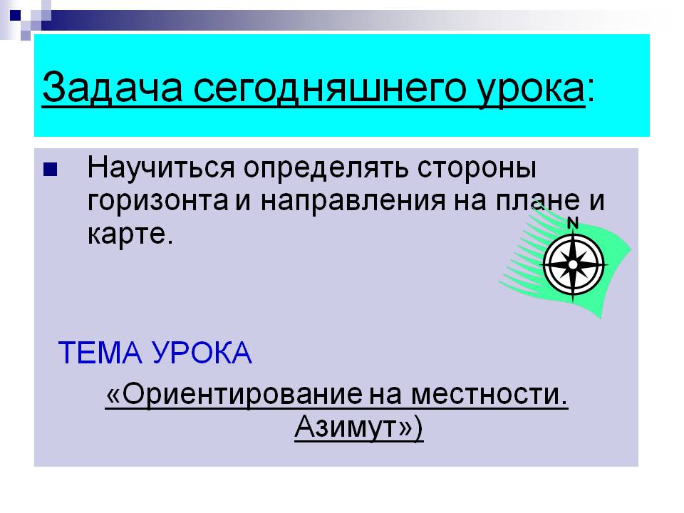 Задача сегодняшнего урока