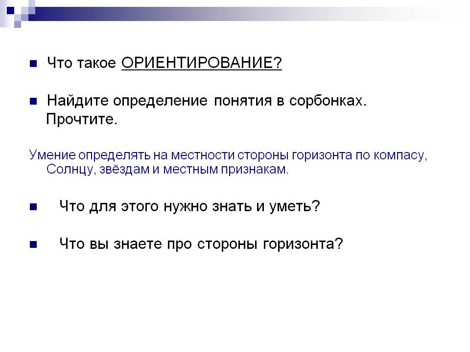 Что такое ориентирование