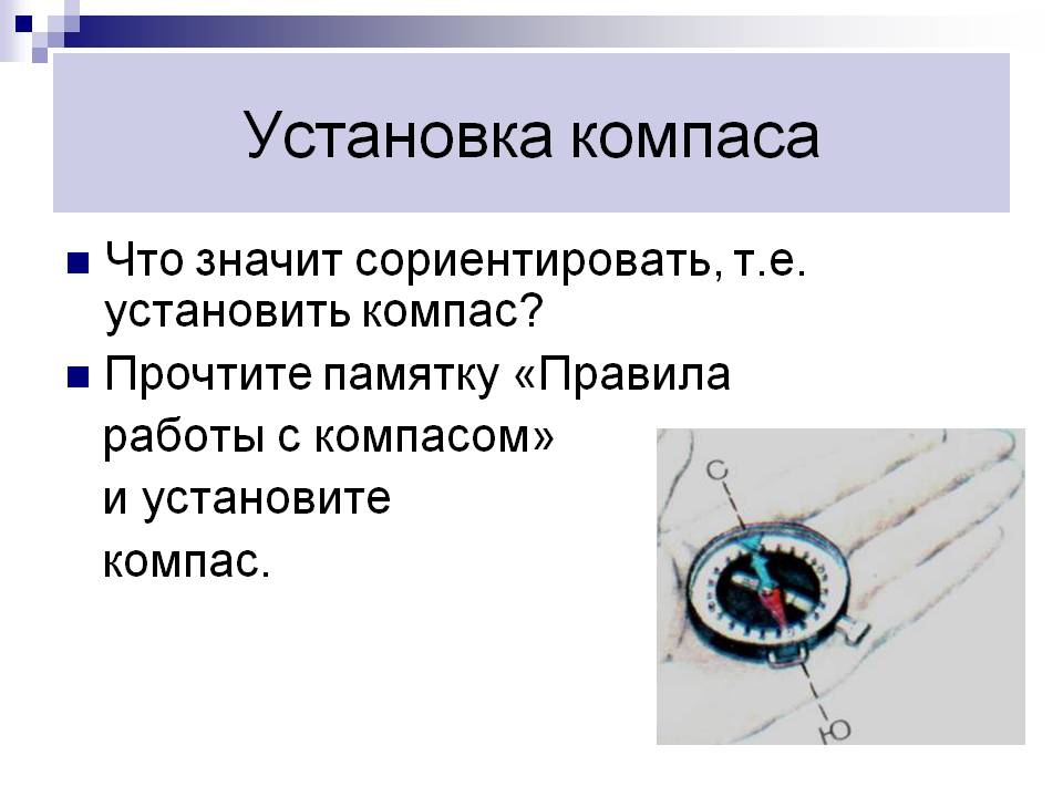 Установка компаса
