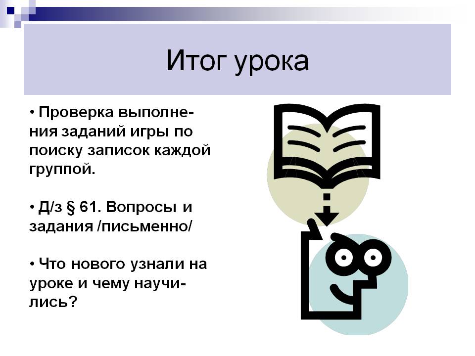 Итог урока