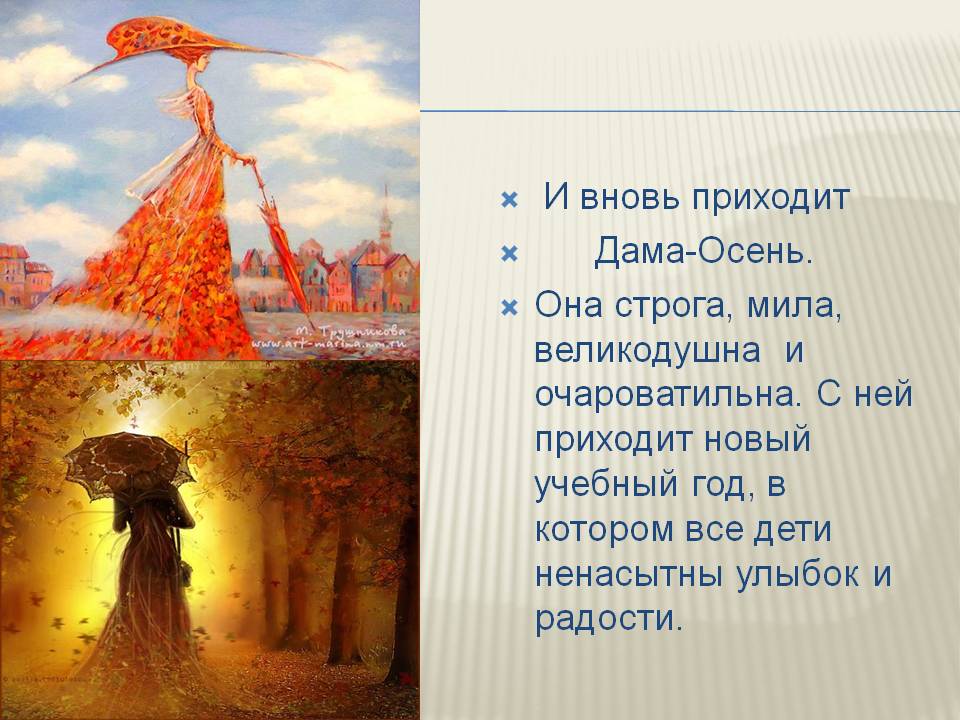 И вновь приходит Дама-Осень