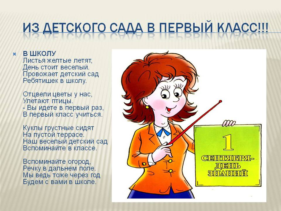 Из детского сада в первый класс
