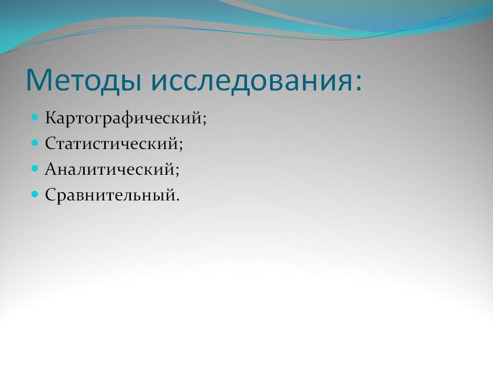 Методы исследования