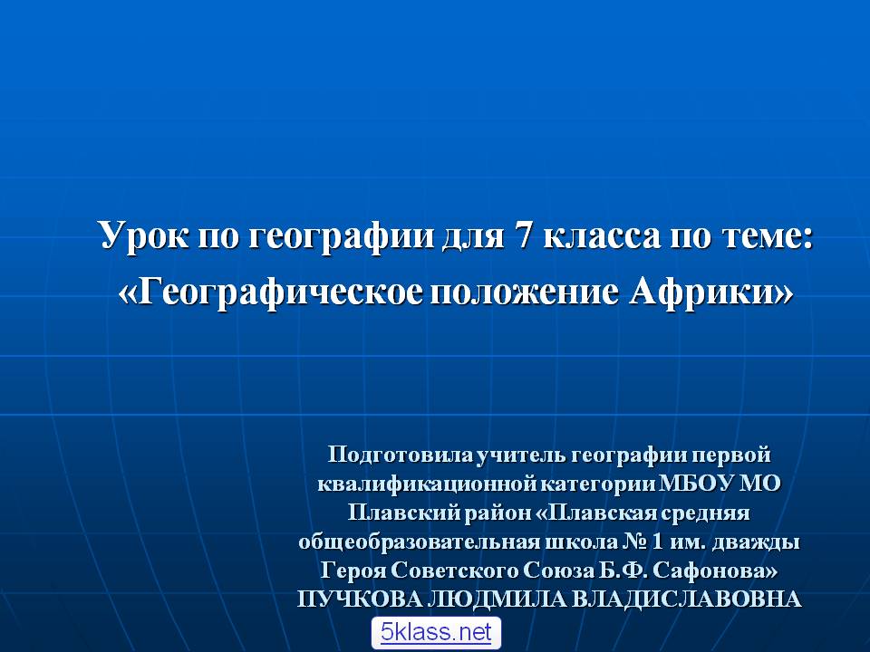 Географическое положение Африки
