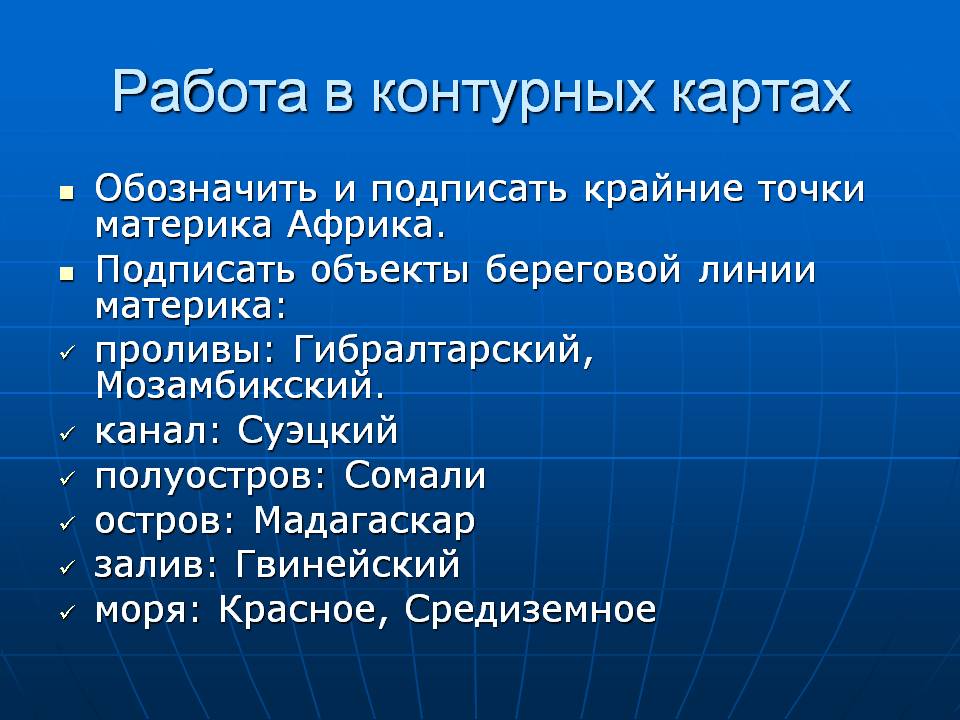 Работа в контурных картах