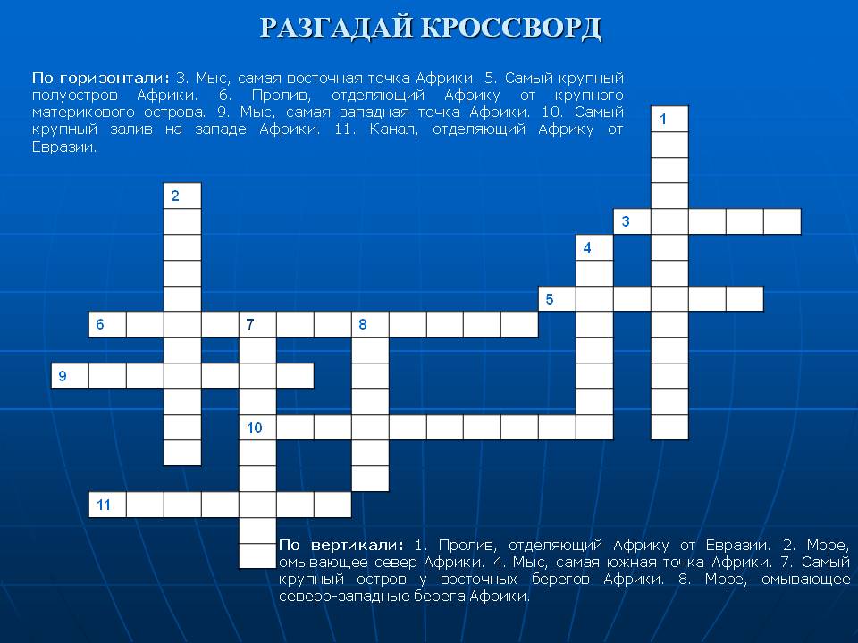 Разгадай кроссворд