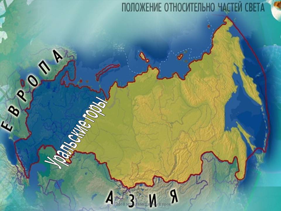 Россия расположена в двух частях света