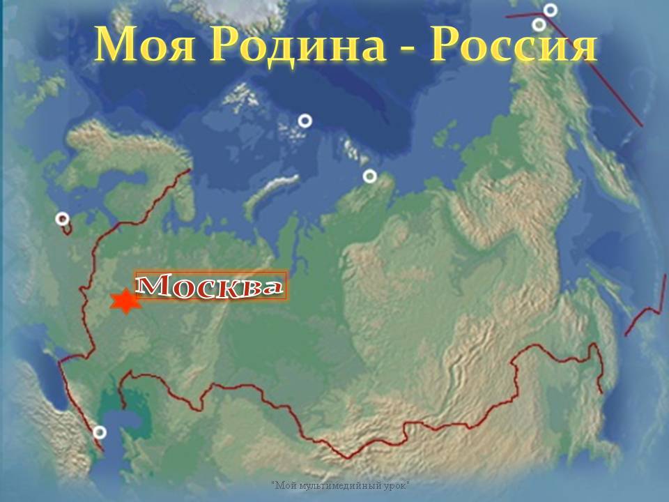 Моя Родина - Россия