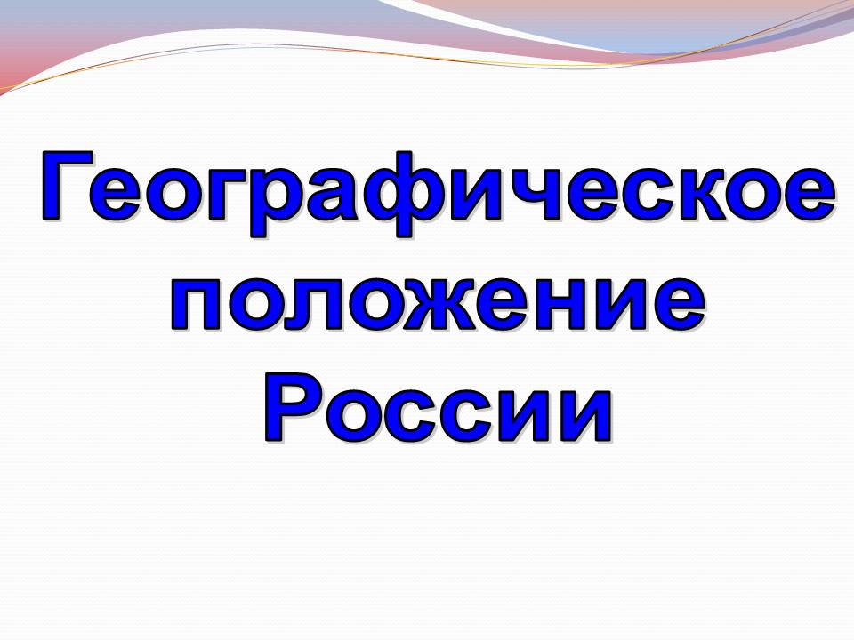 Географическое положение России
