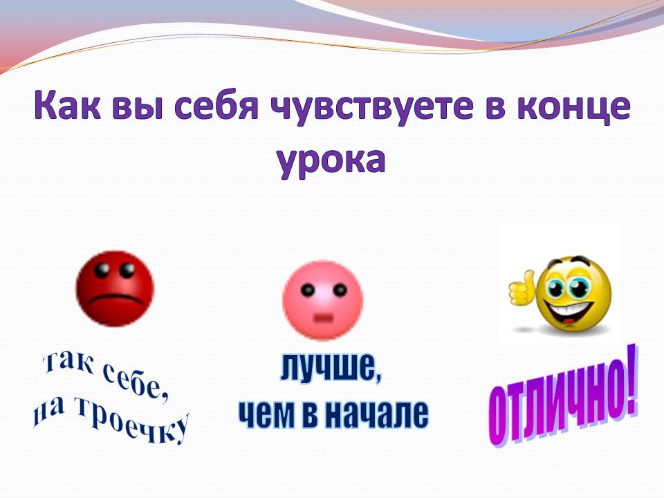 Как вы себя чувствуете в конце урока