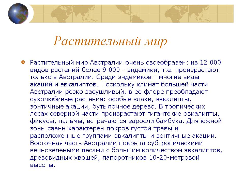 Растительный мир