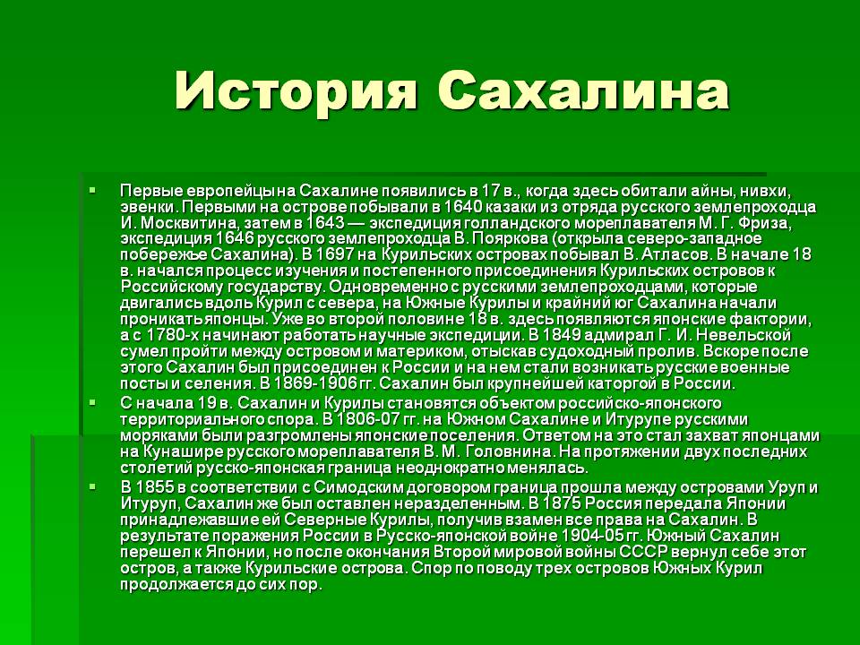 История Сахалина