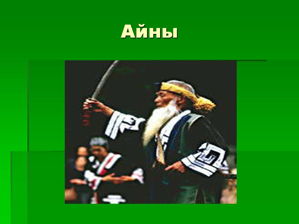 Айны