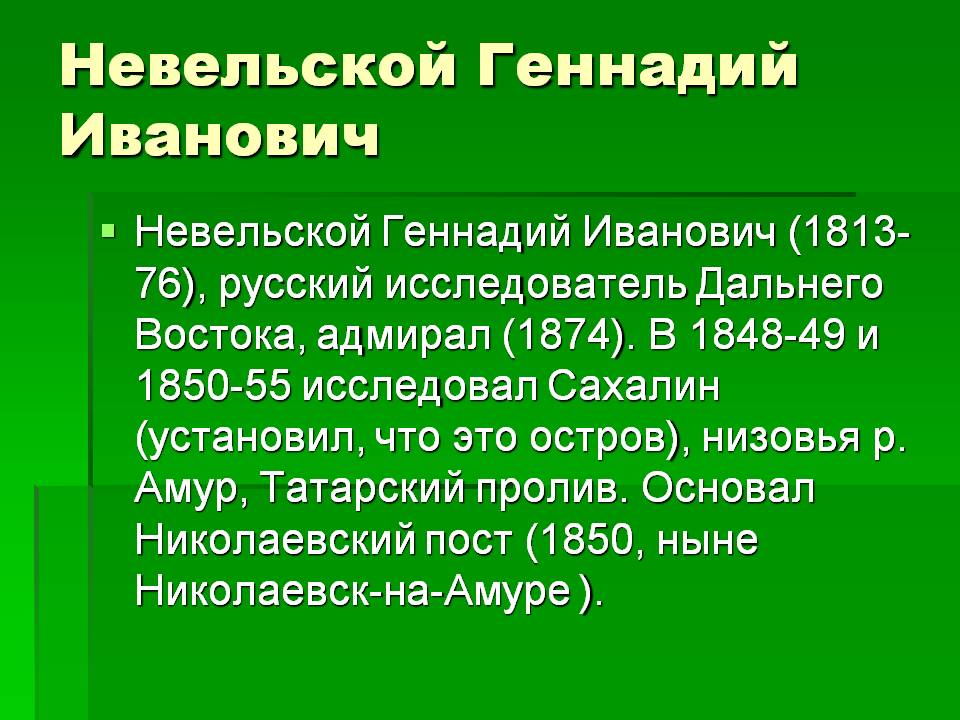 Невельской Геннадий Иванович