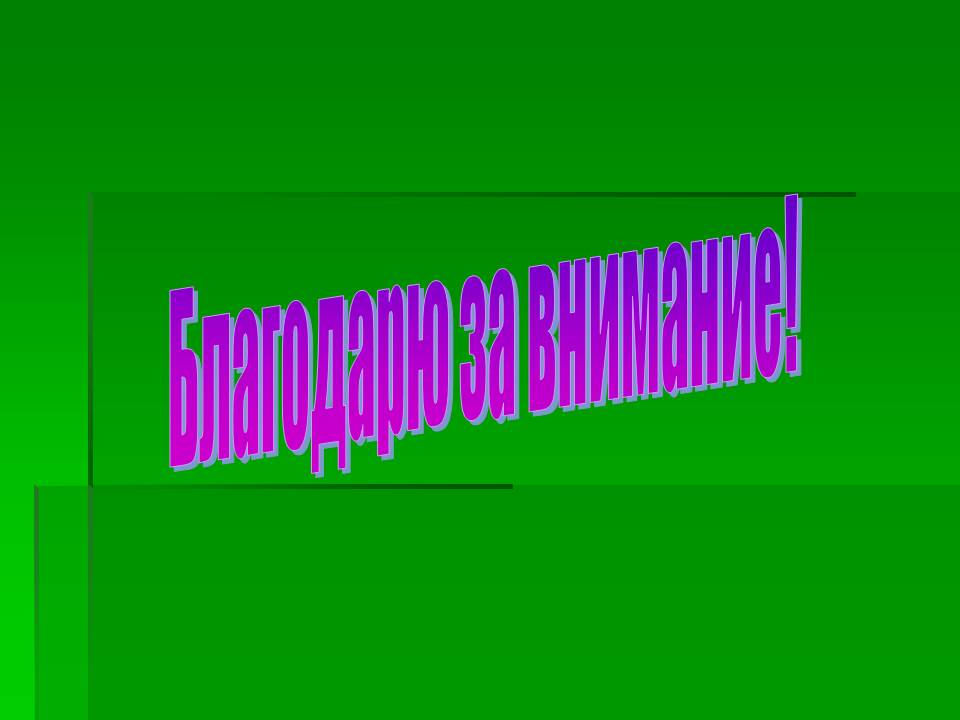 Благодарю за внимание