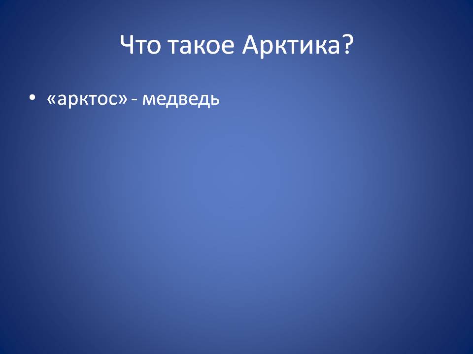 Что такое Арктика