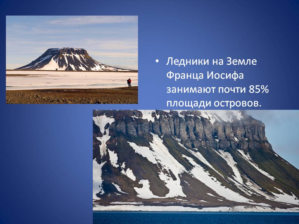 Ледники на Земле Франца Иосифа занимают почти 85% площади островов