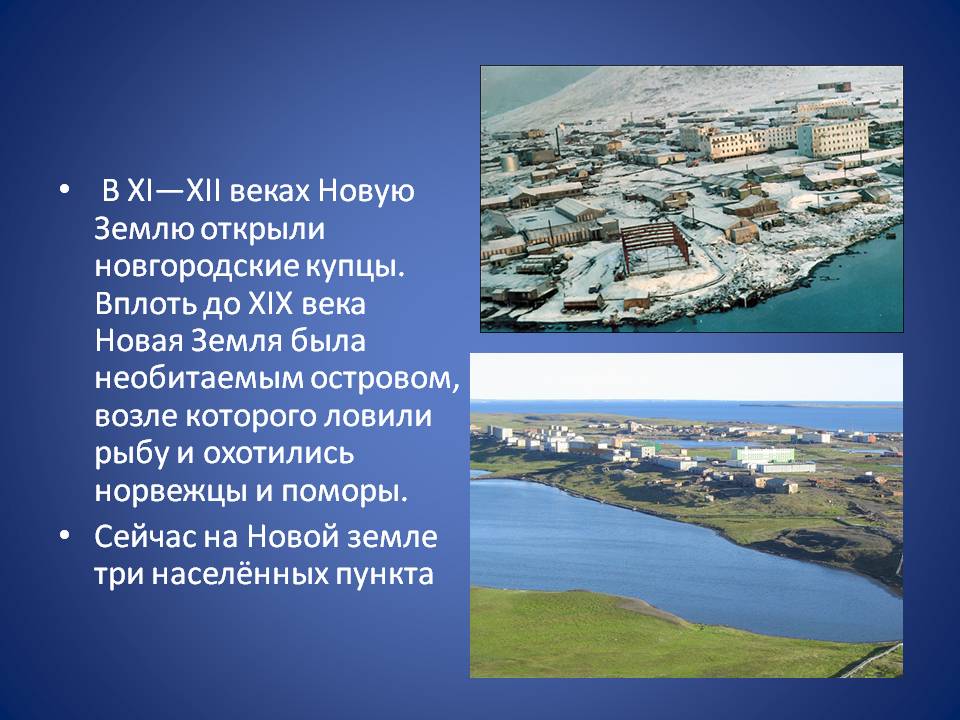 В XI—XII веках Новую Землю открыли новгородские купцы