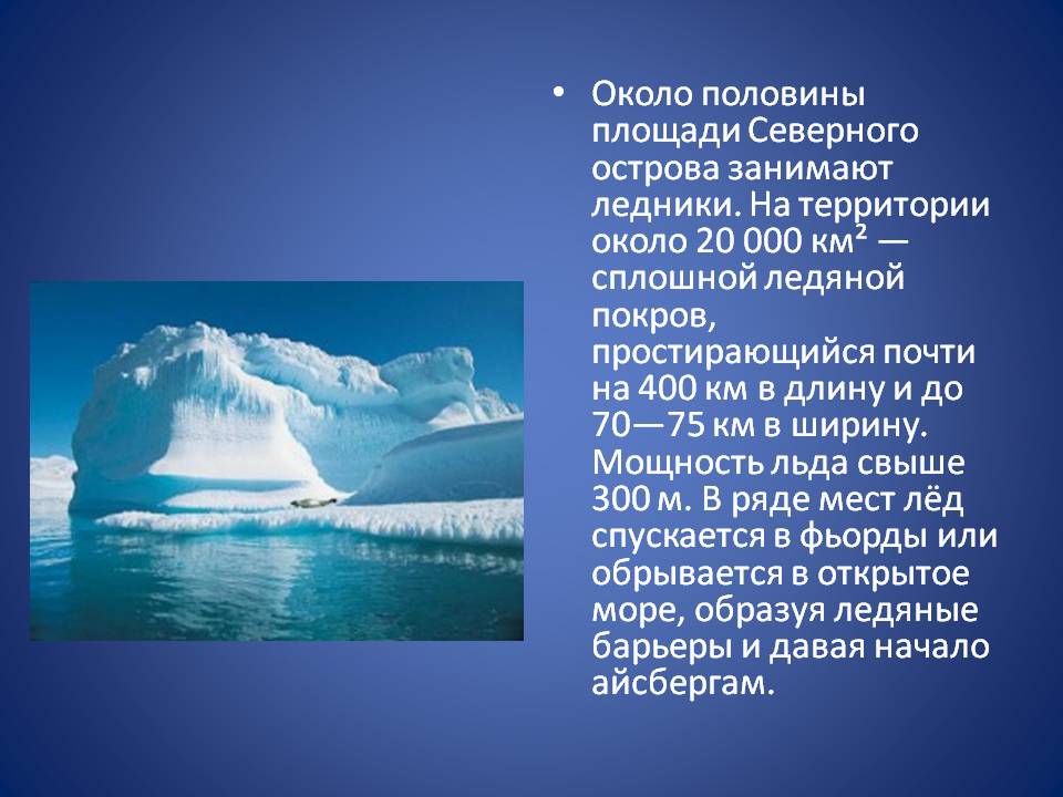 Около половины площади Северного острова занимают ледники