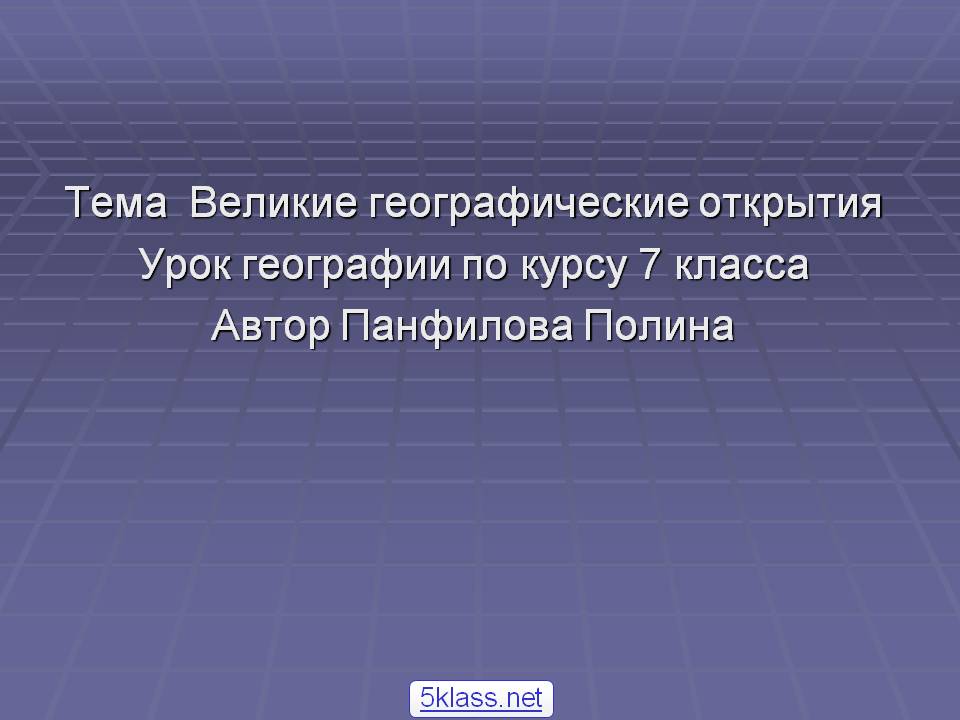 Тема Великие географические открытия Урок географии по курсу 7 класса