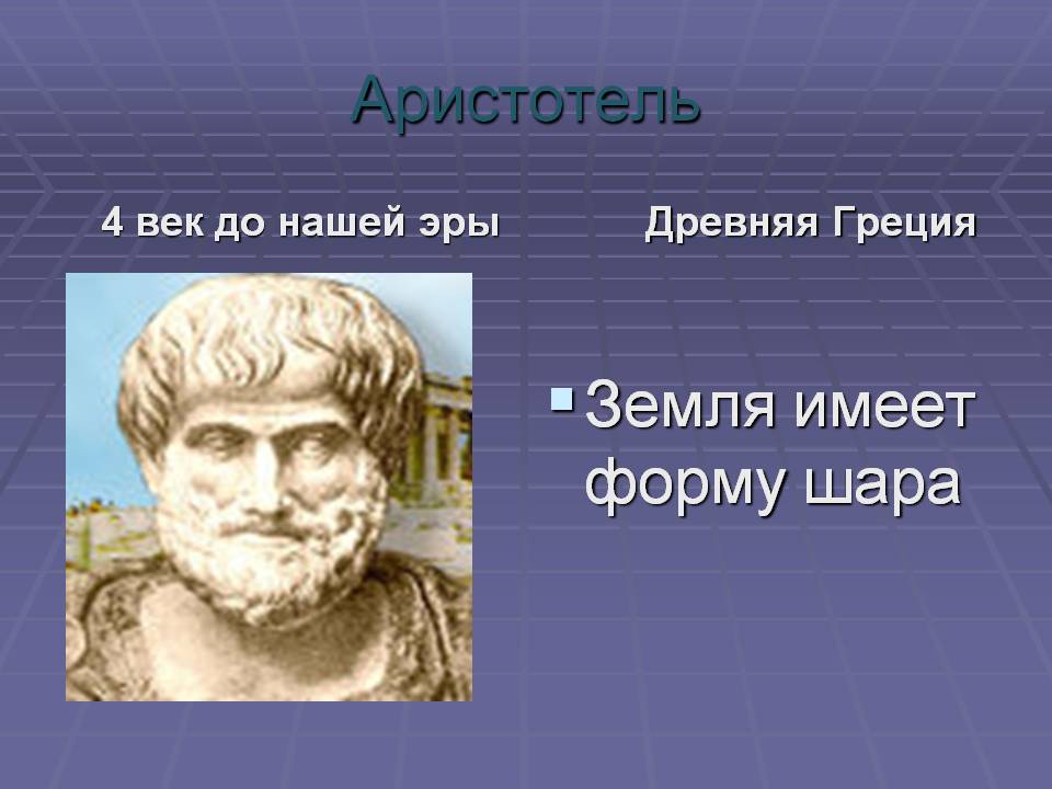 Аристотель