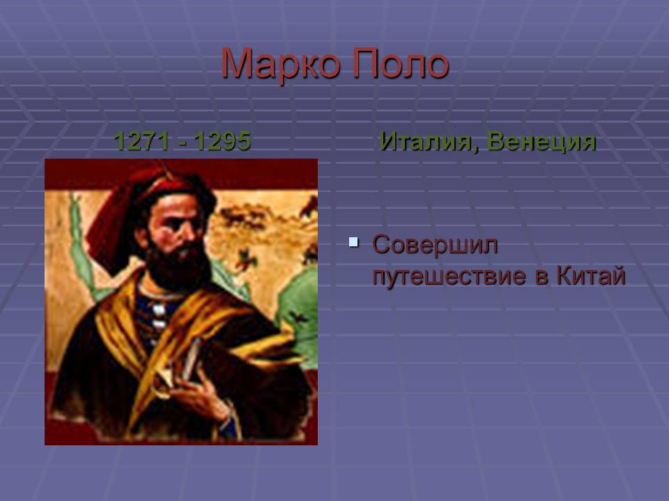 Марко Поло