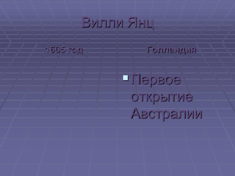 Вилли Янц