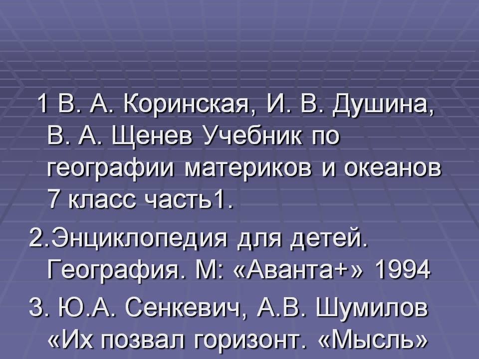 1 В. А. Коринская, И. В. Душина, В. А. Щенев Учебник по географии