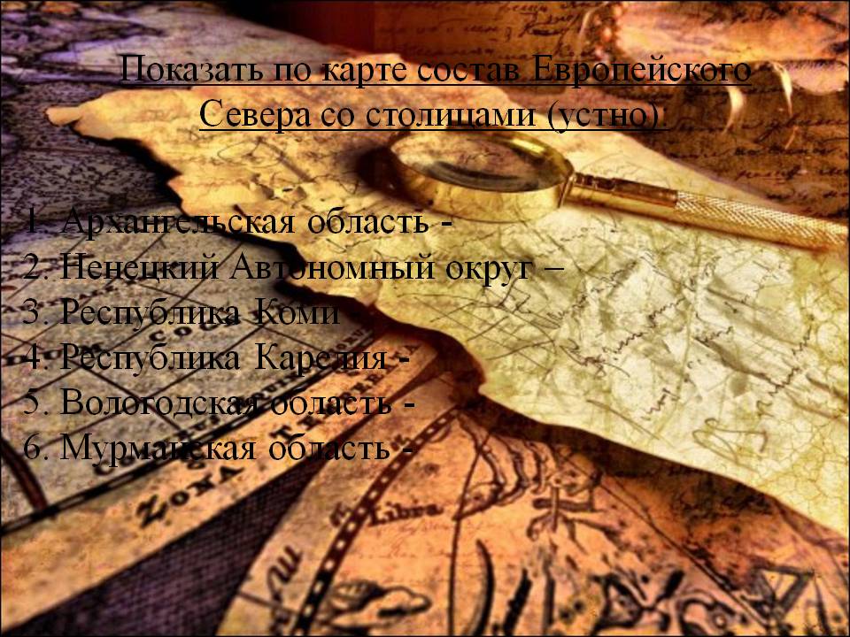 Состав Европейского Севера