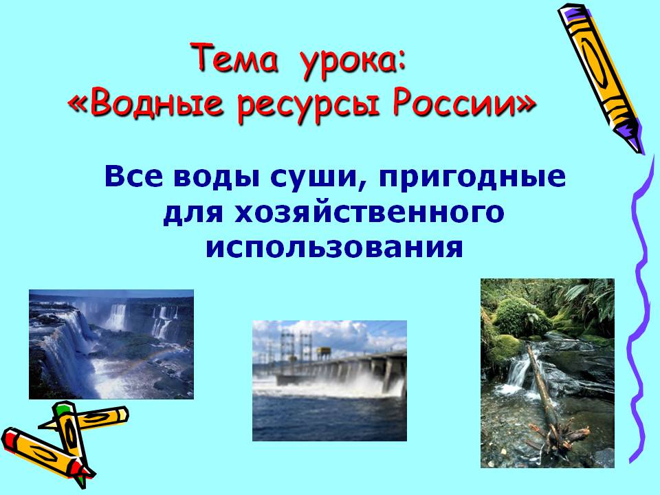 Водные ресурсы России