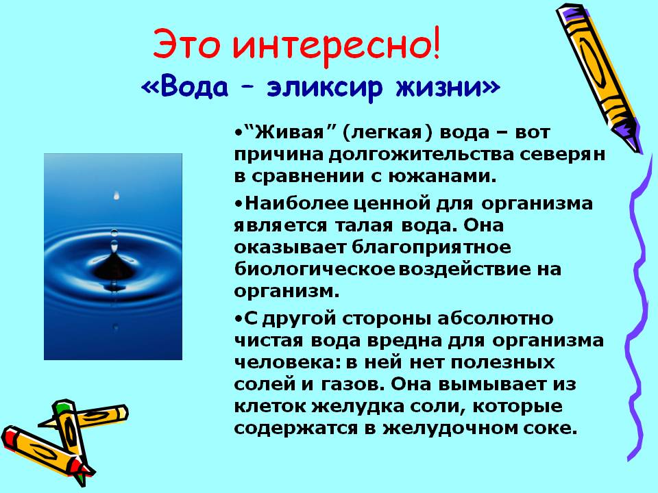Вода – эликсир жизни
