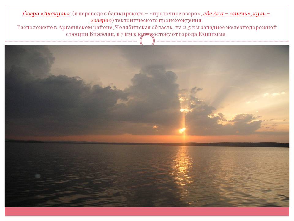 Озеро «Акакуль» (в переводе с башкирского – «проточное озеро», где