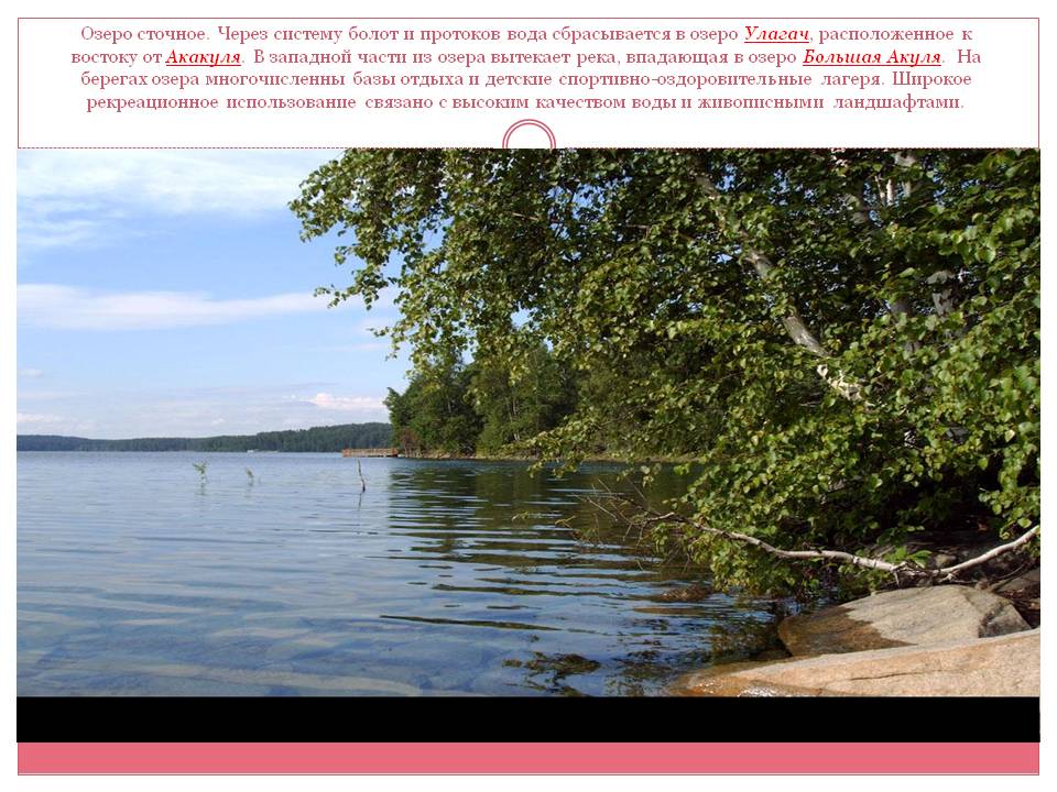 Озеро сточное