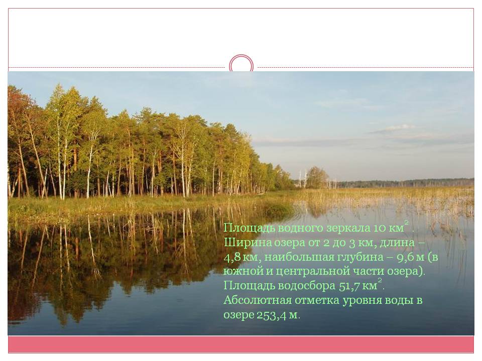 Площадь водного зеркала 10 км2 