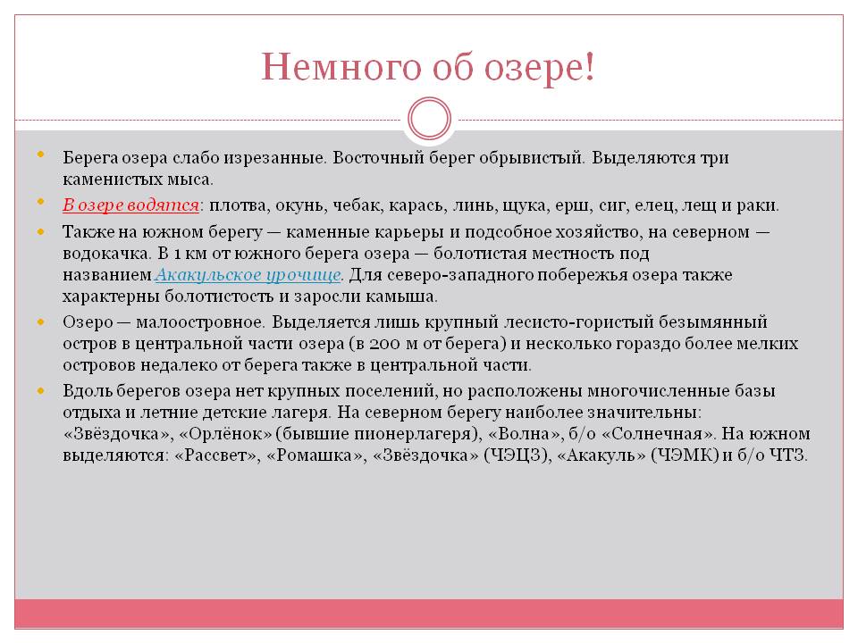 Немного об озере
