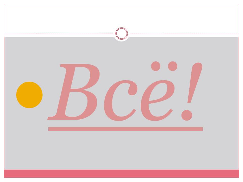 Всё!