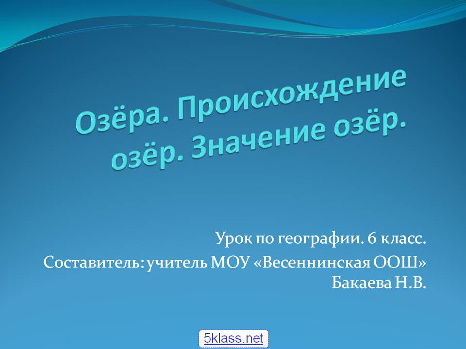 Озёра