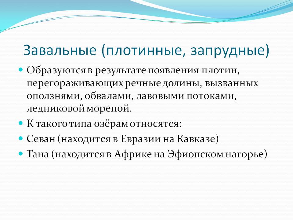 Образуются в результате появления плотин